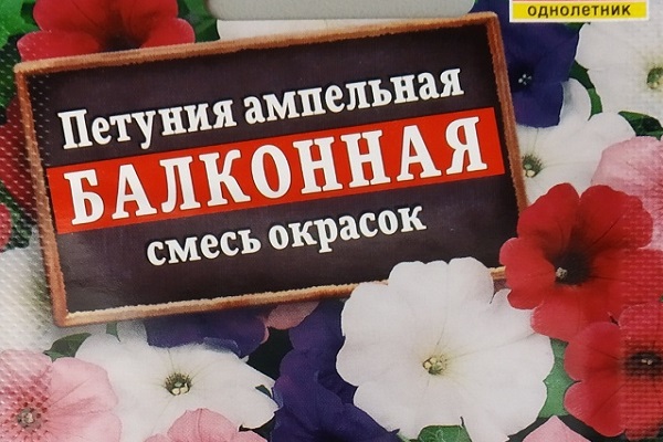 Упаковка семян петунии